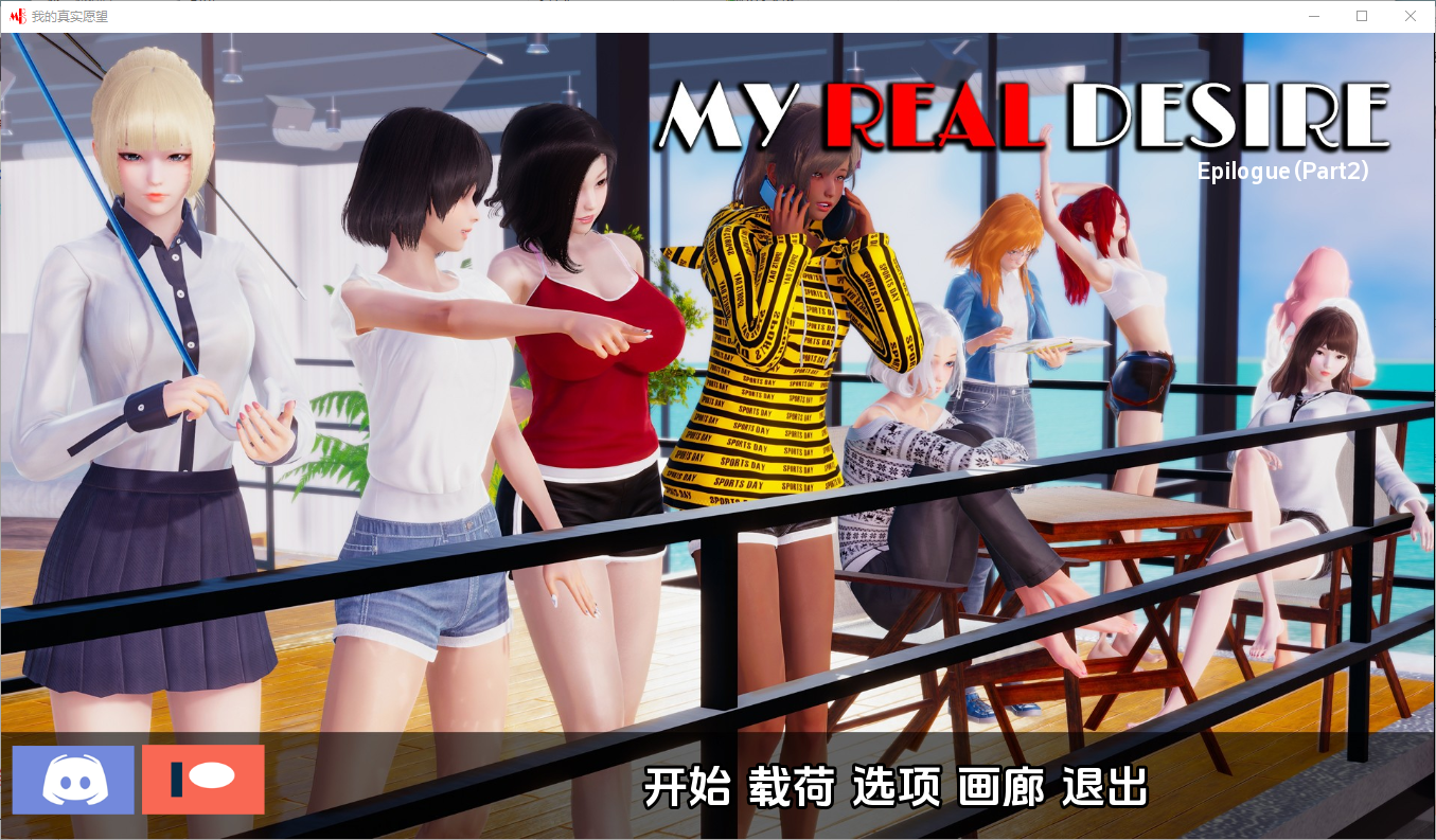 【PC+安卓】【中文】真实情欲 我的真实愿望 My Real Desire -完结 P2完结汉化版【7G】