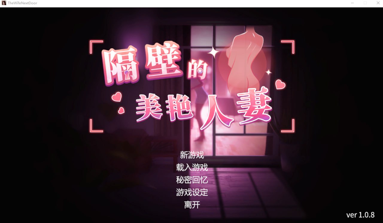 【PC】【官中】隔壁的美艳人妻 The Wife Next Door 官中正式版【9.1G】