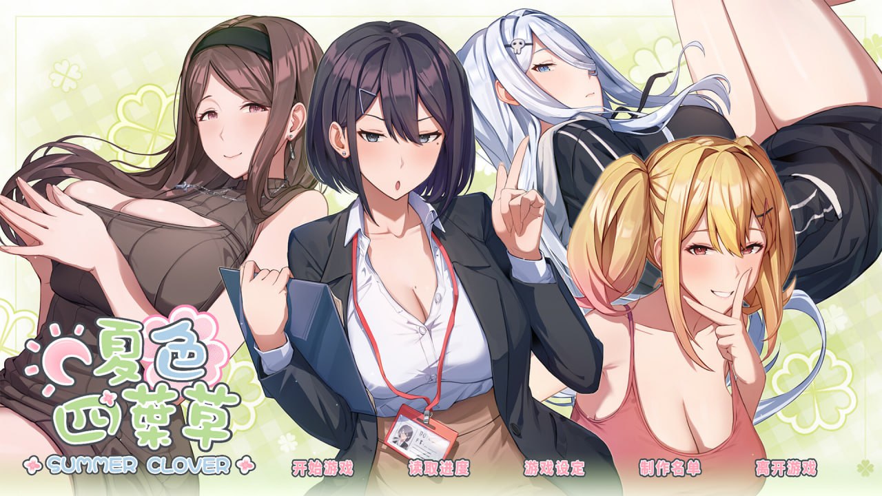 【PC】【官中】夏色四叶草 Summer Clover -v1.11官中汉化版【4.4G】