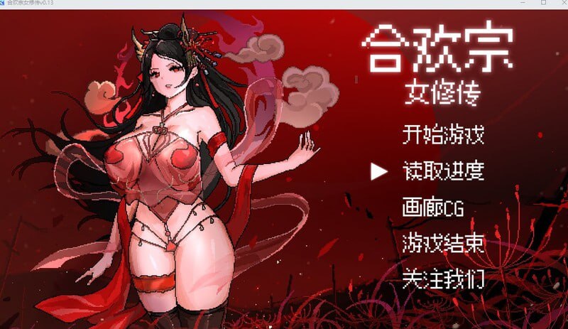 【PC+安卓】【官中】合欢宗女修传 -v0.17官方中文版【720M】