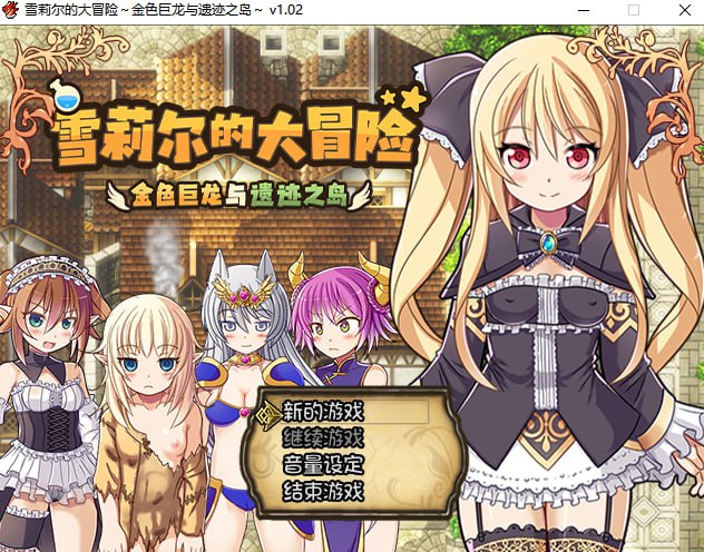 【PC】【官中】雪莉尔的大冒险～金色巨龙与遗迹之岛～ Sheryl ~The Alchemist of the Island Ruins~【1G】