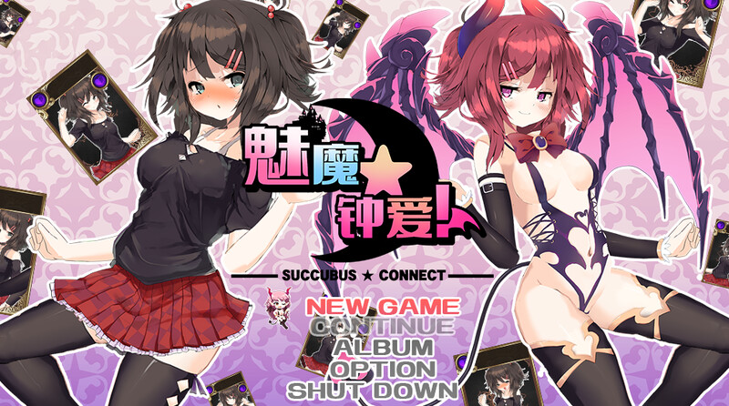 【PC+Joi】【中文】魅魔☆连接！！ サキュバス☆コネクト!! AI汉化版【1G】