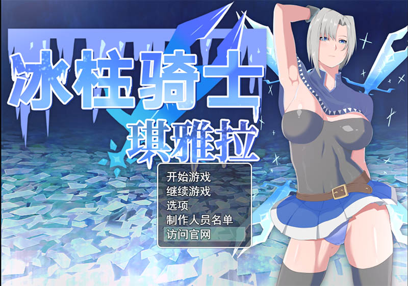 【PC+安卓】【中文】冰柱骑士琪拉雅 氷柱の騎士キアラ AI汉化版【2.2G】