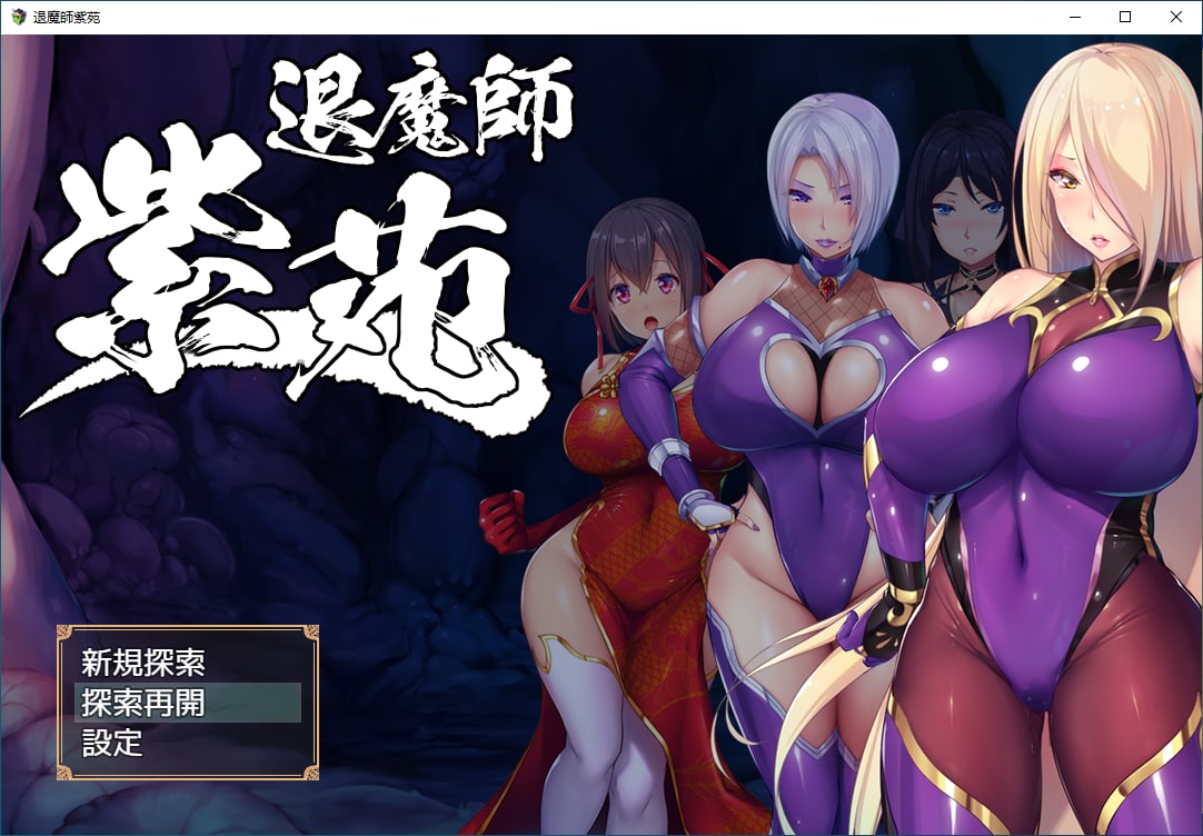 【PC+Joi】【官中】退魔师紫苑 -v1.01Steam官中步兵版【1.7G】