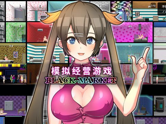 【PC】【官中】黑市 BLACK MARKET-v1.23官中汉化版【200M】