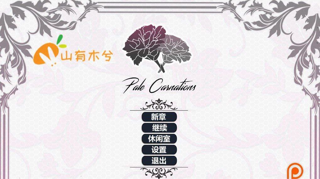 【PC+安卓】【机翻】康乃馨俱乐部 Pale Carnations -Ch.4 Up.5汉化版【15G】