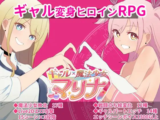 【PC+Joi】【机翻】辣妹×魔法少女玛丽娜~变身女主角侍奉、拘束、败北RPG ~ ギャル×魔法少女 マリナ ～変身ヒロイン奉仕・拘束・敗北RPG～ AI汉化版【1G】