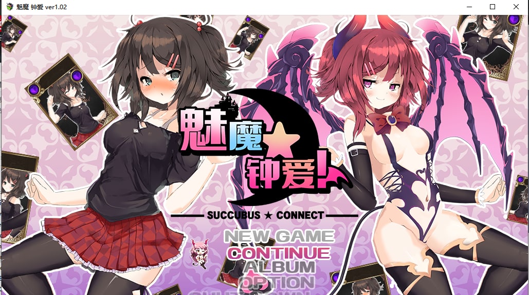 【PC】【官中】魅魔★钟爱! Succubus Connect【1G】