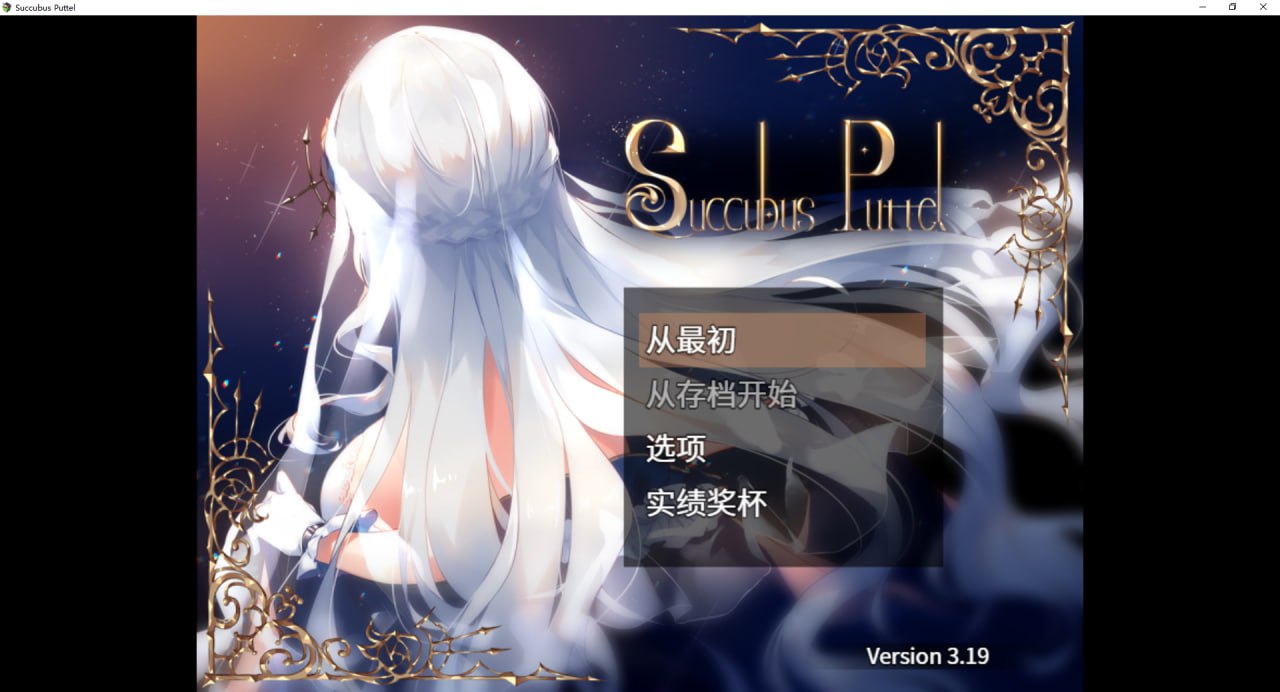 【PC+Joi】【官中】SuccubusPuttel v3.19【581M】