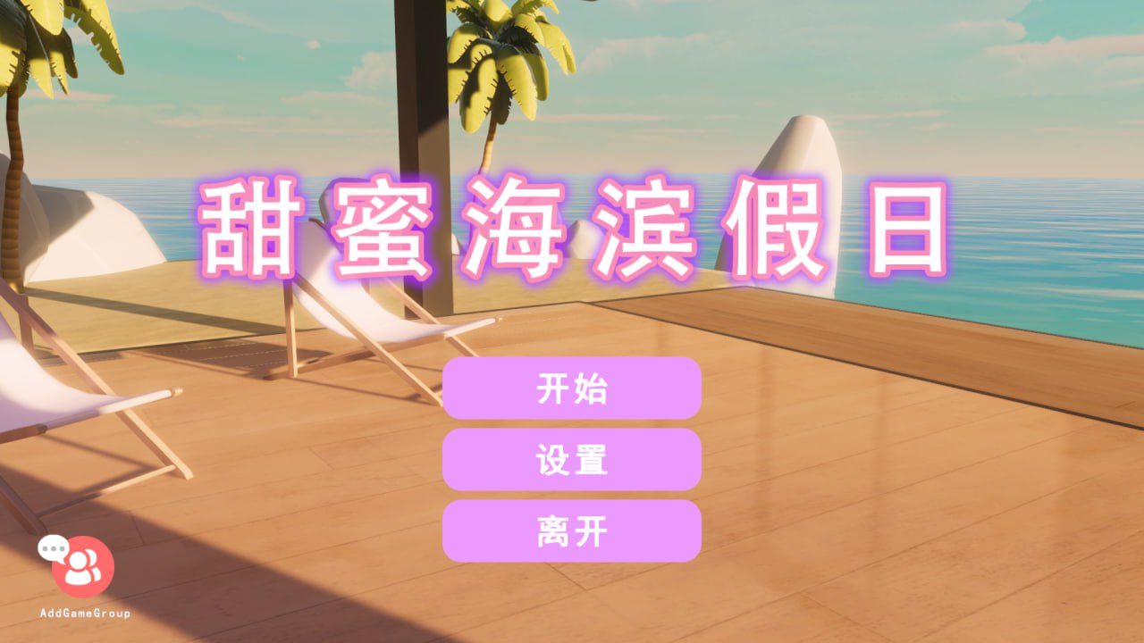 【PC】【官中】甜蜜海滨假日Sweet Beach Holidays【518M】