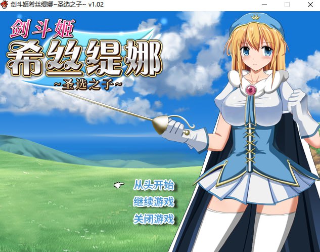 【PC】【官中】剑斗姬希丝缇娜~圣选之子~Sword Princess Sistina v1.02【714M】