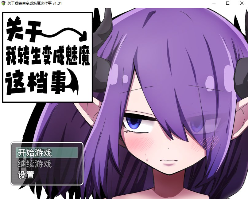 【PC+Joi】【官中】关于我转生变成魅魔这档事 That Time I Got Reincarnated as a Succubus v1.01【700M】