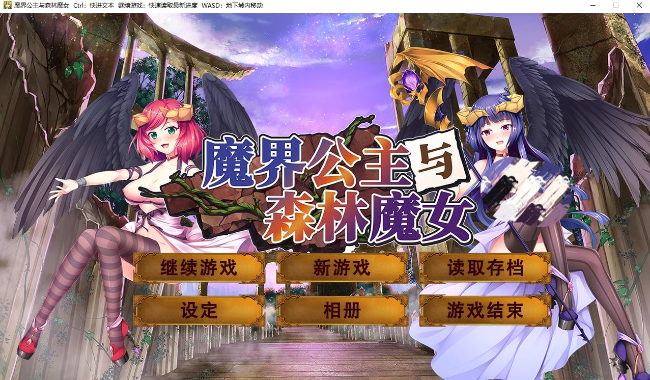 【PC】【官中】魔界公主与森林魔女 The Asmodian Princesses and the Witch in the Forest【1.6G】