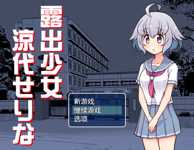 【PC+安卓】【中文】露出少女凉代芹那 露出少女涼代せりな 汉化版【700M】